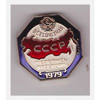 Знак Всесоюзная перепись населения СССР 1979 года