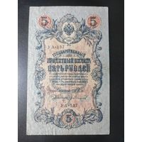 5 рублей 1909 года Шипов - Иванов УА-137. #0026