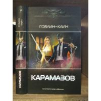 Гоблин Каин "Карамазов" Серия "Современный фантастический боевик"