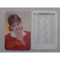 Карманный календарик. Наталья Харахорина. 1990 год