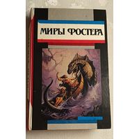 Фостер Алан Дин. Миры Фостера: Избранные произведения. В 7 т. Т. 7. Фальшивое зеркало и Военные трофеи. 1994