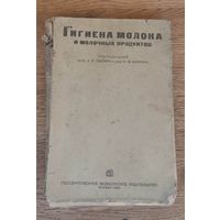 Гигиена молока и молочных продуктов 1932 год.