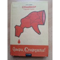 Сергей Сакин \ Спайкер "Умри, старушка!"