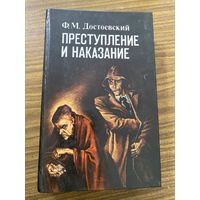 Достоевский.Преступление и наказание