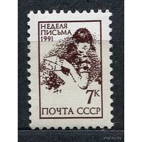 Неделя письма. 1991. Полная серия 1 марка. Чистая