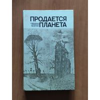 Продается планета. Сборник современной зарубежной фантастики