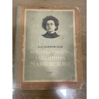 Все лоты 1р.А.А.Маяковская  Детство и Юность Владимира Маяковского 1953г.