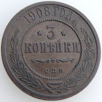 РИ, 3 копейки 1908 года, СПБ, Биткин #221