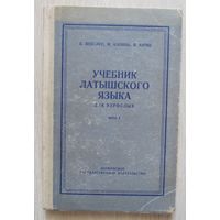 Учебник латышского языка.