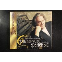 Константин Плужников и Ма.Гр.Иг.Ал. - Стаканчики граненые (2006, CD)