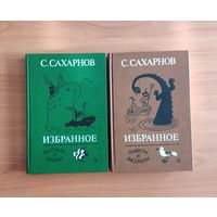 Святослав Сахарнов. Избранное. В двух томах. Повести, рассказы, сказки Рисунки М. Беломлинского