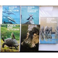Серия книг "Мир дикой природы". Комплект из пяти книг.