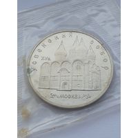 5 рублей СССР. Успенский собор. 1990 год. В банковской упаковке