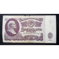 25 рублей 1961 ЧХ 0050972 #0073