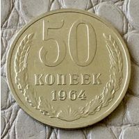 50 копеек 1964 года.