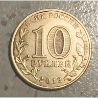 10 рублей РФ СПМД 2012 года. ГВС. Великий Новгород.