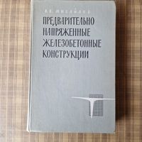 В. В. Михайлов Предварительно напряженные железобетонные конструкции