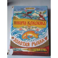 Никита Кожемяка/ Золотая рыбка. Художник Виталий Лукьянец. /65