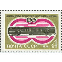 Ленинградский вагоностроительный завод СССР 1974 год (4362) серия из 1 марки