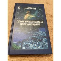 Петерсон Роберт. Опыт внетелесных переживаний. /Как их достичь и чего ожидать/.