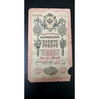 10 рублей 1909 Коншин Гаврилов