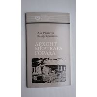 А. Раманчук, В. Ярмоленка - Архонт мёртвага горада (пра Караля Касцюшку-Валюжыніча). Серыя Нашы славутыя землякі