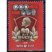 СССР 1978 60 лет ВЛКСМ (мал ал)