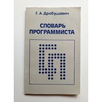 Словарь программиста. 1988 г.