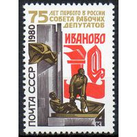 75-летие Совета рабочих депутатов СССР 1980 год (5173) серия из 1 марки