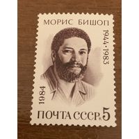 СССР 1984. Морис Бишоп 1944-1983. Полная серия
