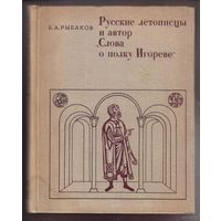 Рыбаков Б.  Русские летописцы и автор Слово о полку Игореве. 1972.