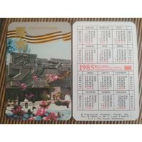 Карманный календарик.1985 год. Севастополь