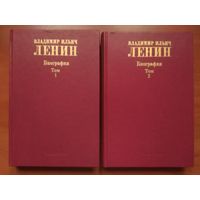 Владимир Ильич ЛЕНИН. Биография. 1870 - 1924. В двух томах (комплект).