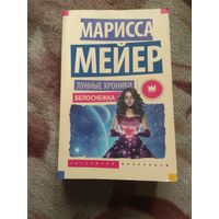 Марисса Мейер "Лунные хроники. Белосн"