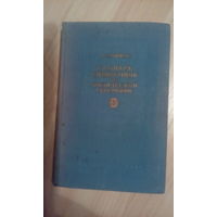 Справочник по физической географии 1954 г. Редкая