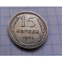 15 копеек 1925 г