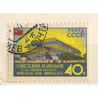 СССР 1958 Павильон СССР на Всемирной выставке в Брюсселе #2050