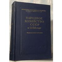 Народное хозяйство СССР в 1958 г. - статистический ежегодник, 1959 г.