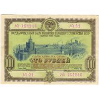 100 рублей 1953 года. Облигация 21-154246