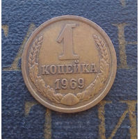 1 копейка 1969 СССР #02