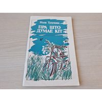 Пра што думае кіт - Востраў Буян, Юзік-баян і Кот вучоны - Нэля Тулупава - 1986 - на беларускай мове