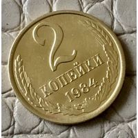 2 копейки 1984 года.