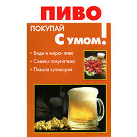 Пиво. Покупай с умом