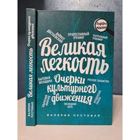 Валерия Пустовая Великая лёгкость. Очерки культурного движения