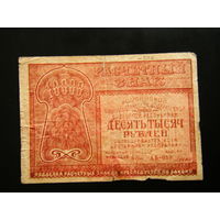 10000 рублей 1921г.