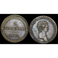 Копия 2 копейки 1802 СПБ Пробные