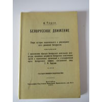 Белорусское движение. Очерк истории национального и революционного движения белоруссов. Репринт издания 1921 года.