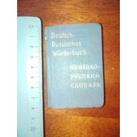 Мини немецко-русский словарь 1965 год