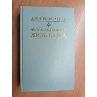 Ален Рене Лесаж "Похождения Жиль Бласа"