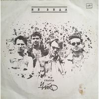 LP ЧайФ - Не Беда - 1989